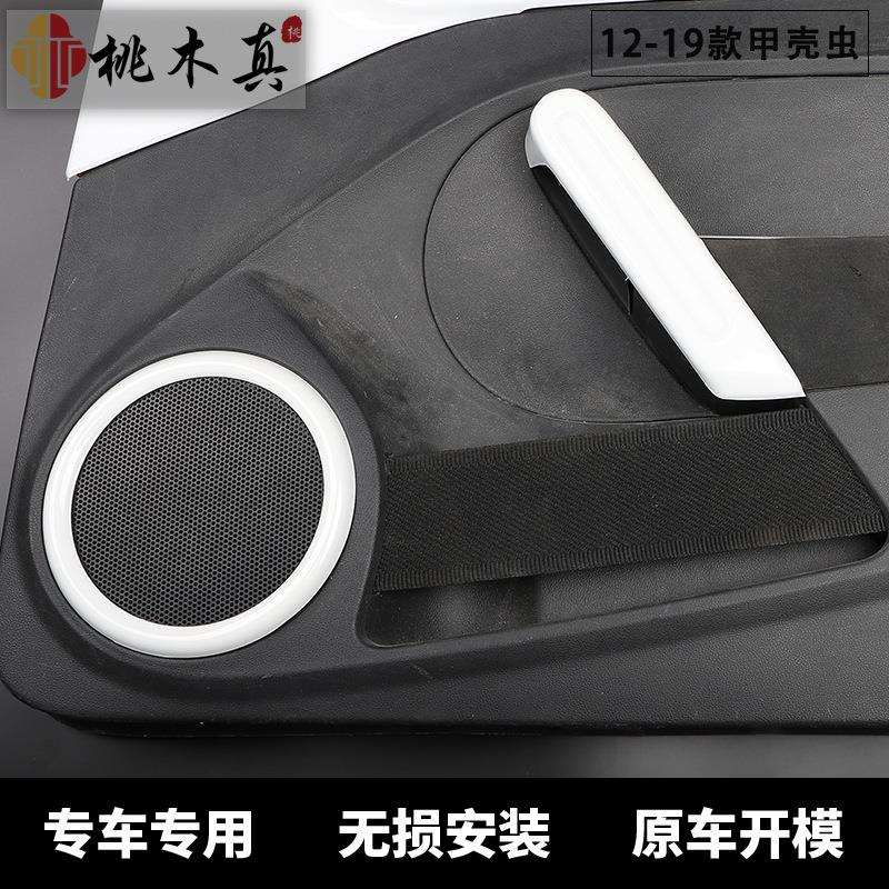 12-19款甲壳虫中控仪表台方向盘排挡改装白色门板喇叭圈