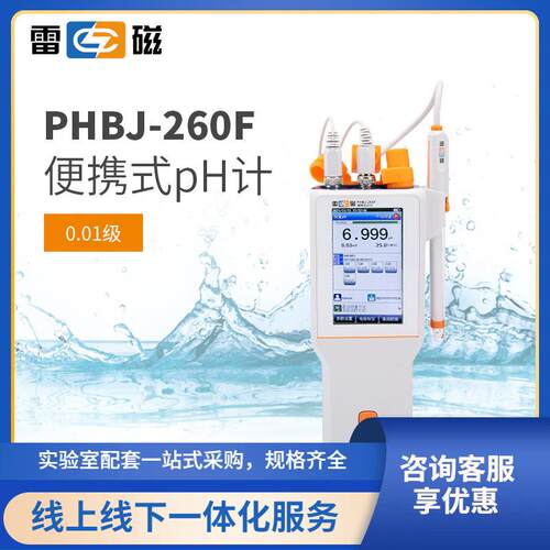 上海雷磁PHBJ-260F型便携式pH计数显酸度计IP65