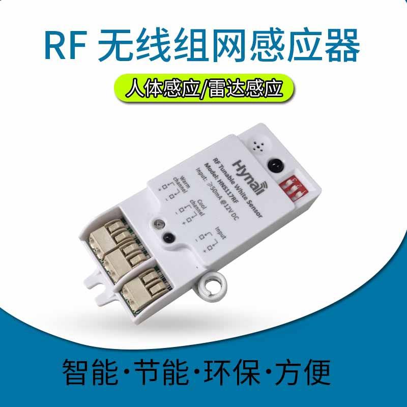停车场 RF无线组网 调光调色 微波感应控制器 雷达感应控制器