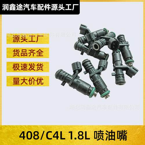 适用东风雪铁龙C4L东风标致408标志408 1.8L EC8喷油嘴喷油器