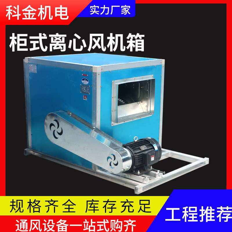 HTFC柜式离心风机箱工业多翼式静音风机箱低噪声柜式离心风机箱
