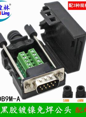 煌林HLing db9针串口免焊接头 2排9针RS232/485免焊插头接头 公头