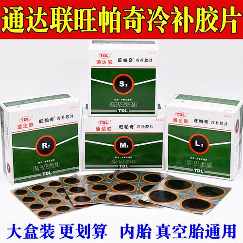 通达联 底片通达联真空胎补片冷补底片 内胎补片冷补底片360片