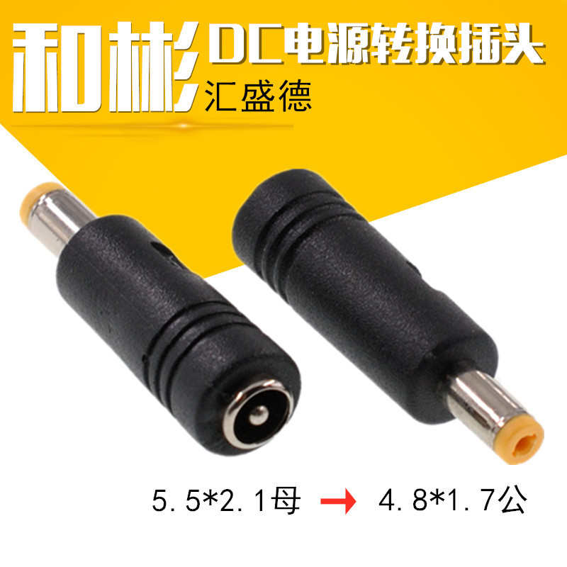 DC转换笔记本电脑电源 适配器转接头5.5X2.1母转4.8X1.7公