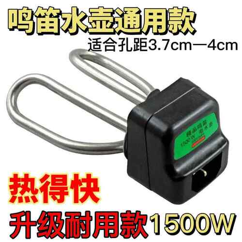 鸣笛快煮壶加热管发热管电热烧水壶配件电热管快煮壶芯1500瓦配件