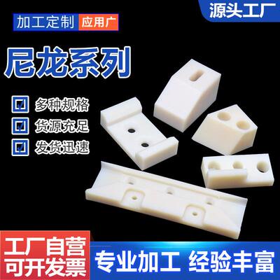 尼龙加件乙烯异形件套垫板定位块塑料垫块MC尼聚DFM工轴龙滑块厂