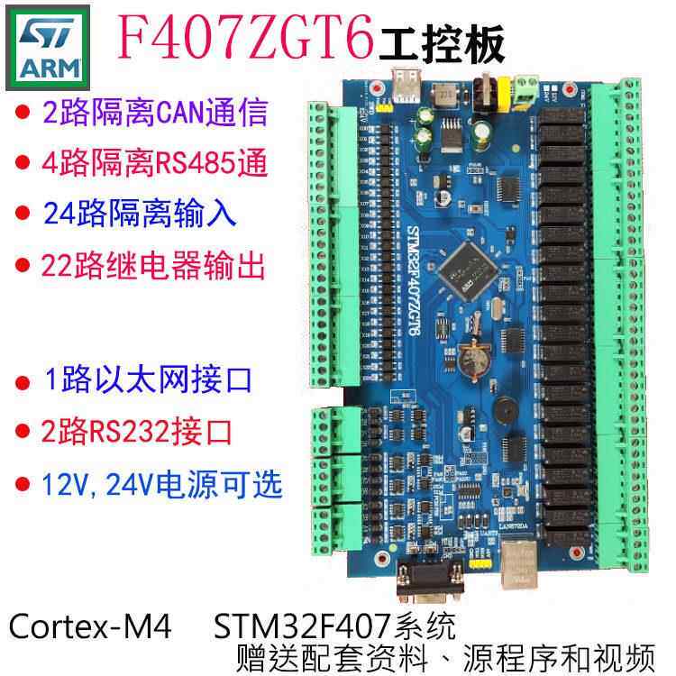 STM32F407ZGT6 F4 开发板 PLC工控板 STM32工控板 继电器板