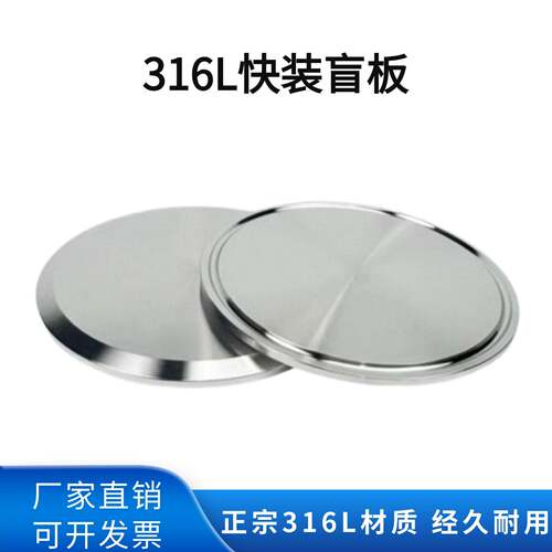 316L不锈钢卫生级快装盲板卡箍式堵头快开卡盘堵片盲盖闷板219