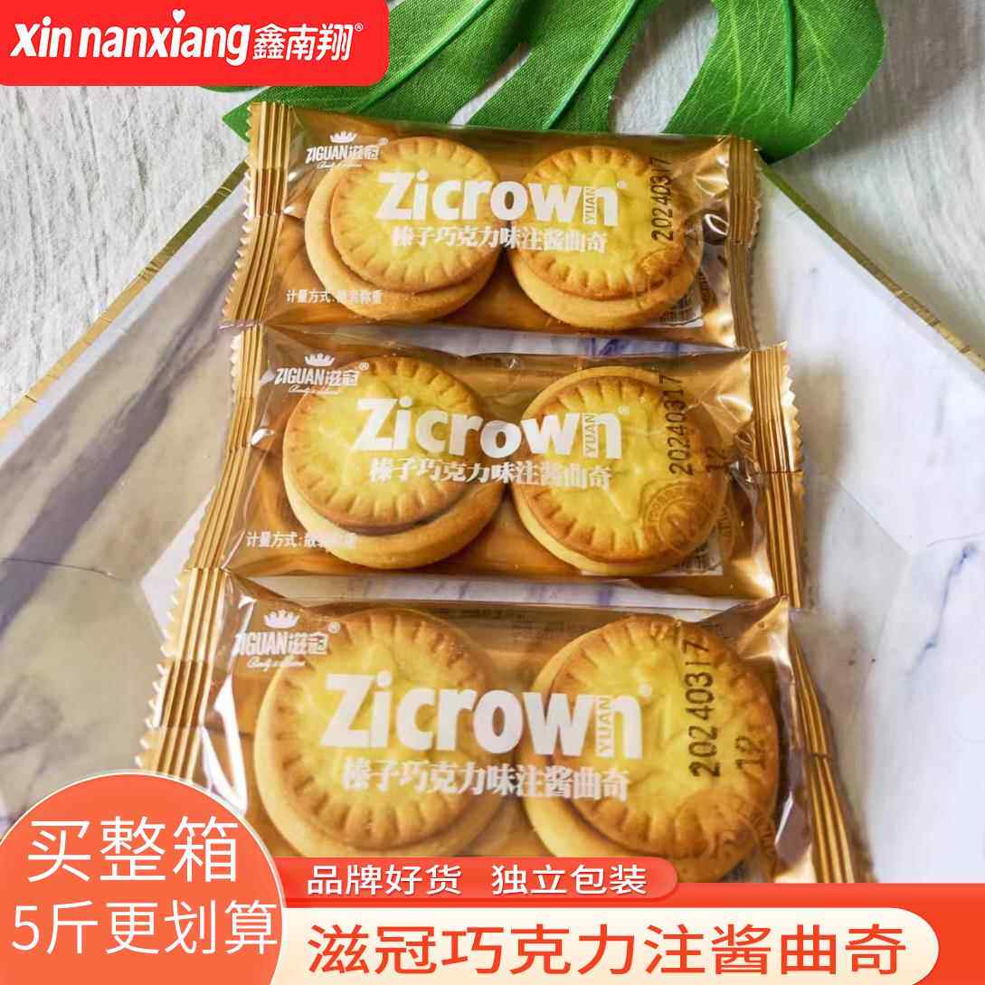 滋冠注酱曲奇榛子巧克力夹心饼干下午茶点心零食小吃整箱5斤