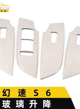 适用于幻速S6玻璃升降装饰框幻速S6不锈钢车窗扶手开关按键亮片贴