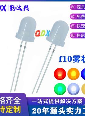 f10雾状10mm白发蓝白红绿光红散光灯珠直插式led灯珠发光二极管