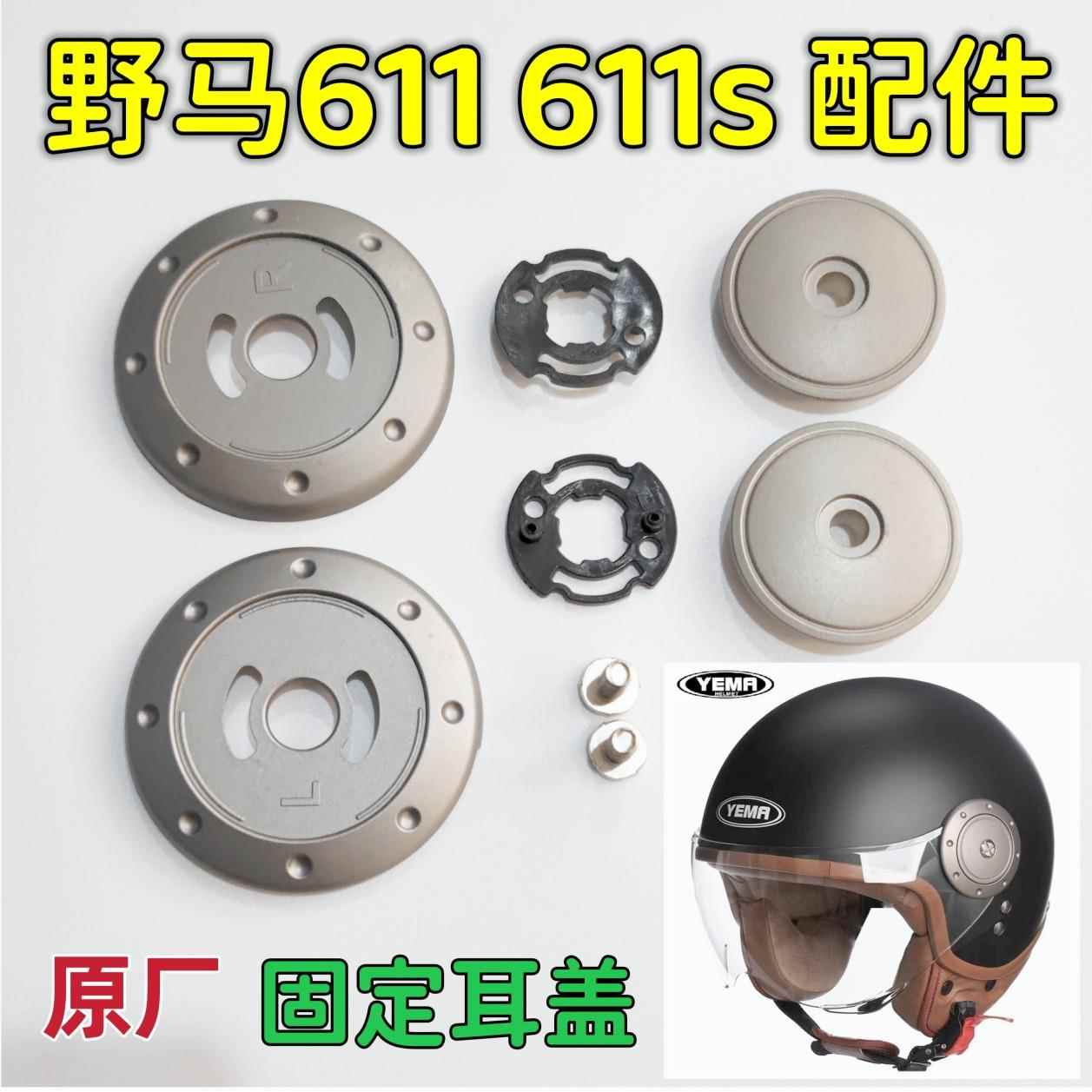 YEMA野马611/611S原厂头盔镜片底座面罩固定旋钮盖耳护耳配件通用