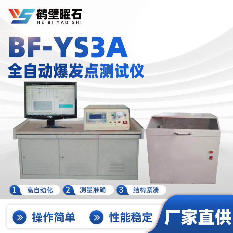 BF-YS3A全自动爆发点测试仪工业分析设备实验室仪器厂家