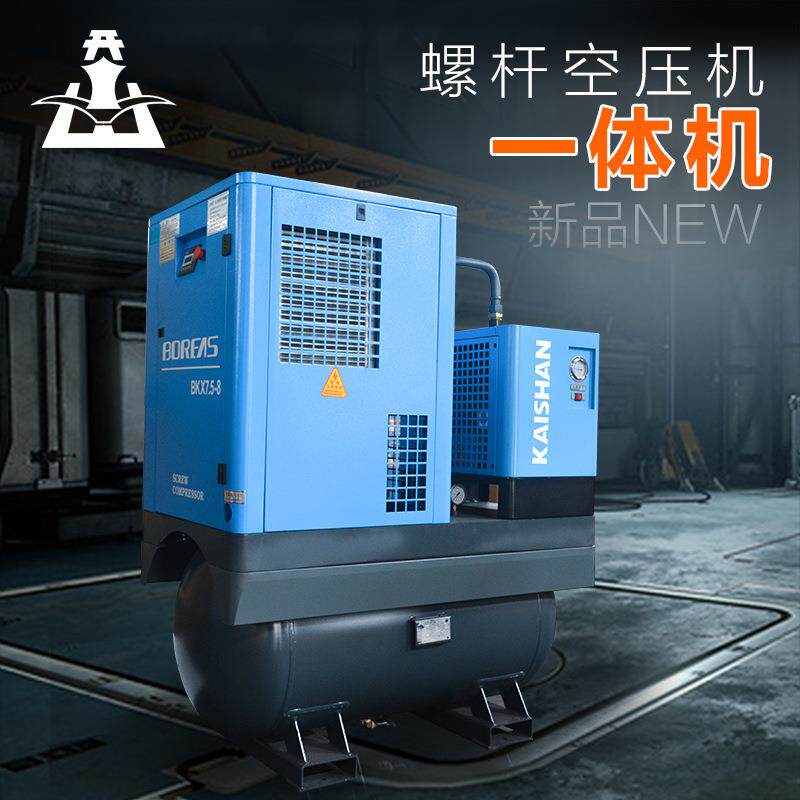 新品开山螺杆空压机一体式BKX7.5kw压缩机小型工业级高压气泵