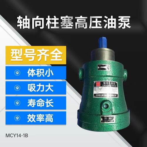售启东上高10/16/25/32/40/63/80/100/160/250MCY14-1B轴向柱塞泵