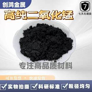 二氧化锰 MnO2高纯超细氧化锰 微米纳米二氧化锰粉催化剂 科研