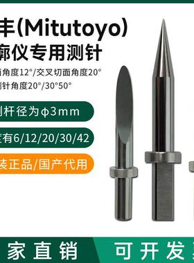 三丰轮廓测量仪专用测针圆锥12AAE867/354884钨钢单切面 针尖高精