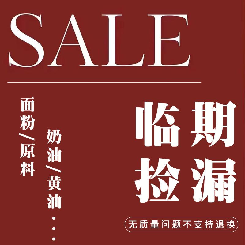 【临期捡漏】烘焙原料乳制品临期微瑕馅料面粉黄油奶油酱料巧克力