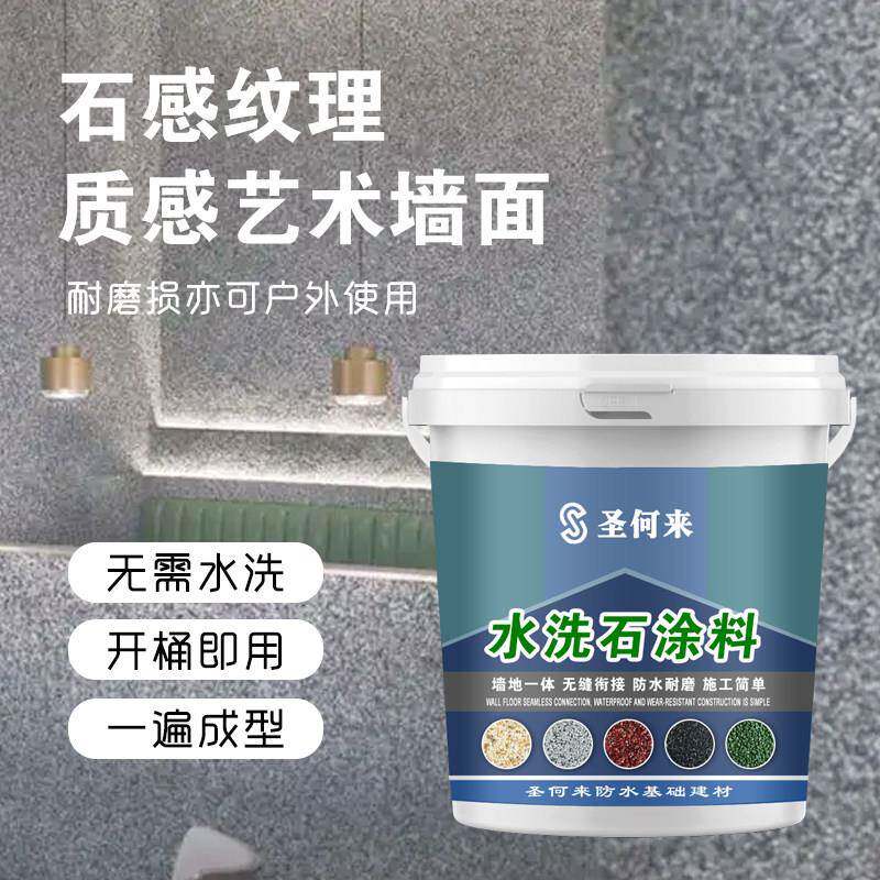 免水洗树脂水洗石艺术漆地面涂料户外室内墙地面真石漆微岩石庭院