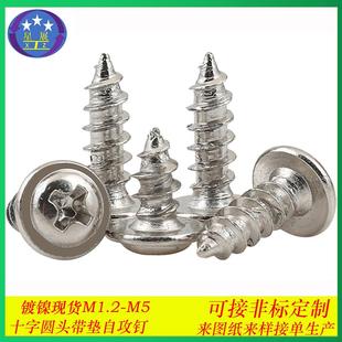 镀镍PWA十字圆头带垫自攻螺丝十字盘头带介垫片介子自攻螺钉M3