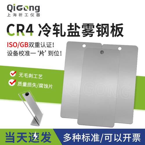 祈工ISO3574盐雾参比试验片CR4冷轧钢板试验片盐雾试验标准钢板