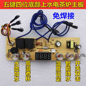 底部自动上水壶茶炉五键线路板电热烧水壶主板配件维修电路控制板