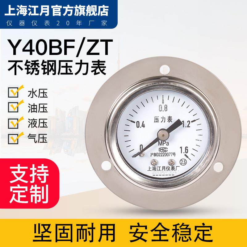 上海江月Y40BF/ZT轴向带边不锈钢压力表-0.1-0-60mpa氧气水气压表