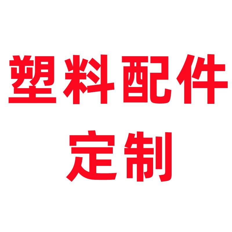 注塑模具开模 塑料件加工定制订做尼龙ABS外壳PVC机械零配件