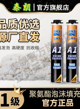 GNS A1发泡剂门窗安装发泡剂高粘度泡沫填充剂泡沬胶填缝剂大容量