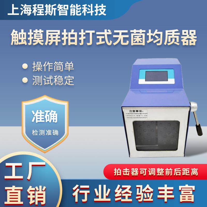 诚卫CW-TE108 触摸屏拍打式无菌均质器 操作便捷简单