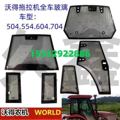 适用沃德得奥龙拖拉机驾驶室全车门玻璃 WD554/604/804/904/704
