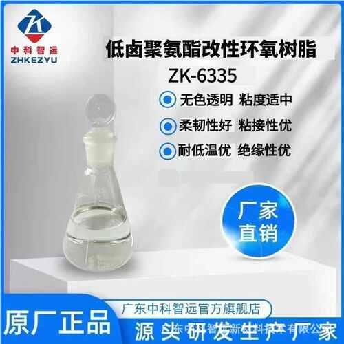 工厂现货供应低卤聚氨酯改性环氧树脂ZK-6335 粘接性绝缘优耐低温