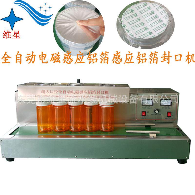 全自动超大口径电磁感应铝箔封口机塑料瓶