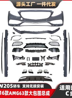 适用于奔驰C级15-21款W205改装AMG包围C63前杠中网汽车改装大包围