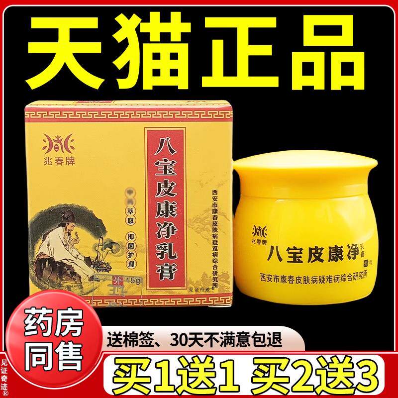兆春牌八宝皮康净乳膏15g/盒正品皮肤干燥私处外用草本抑菌软膏