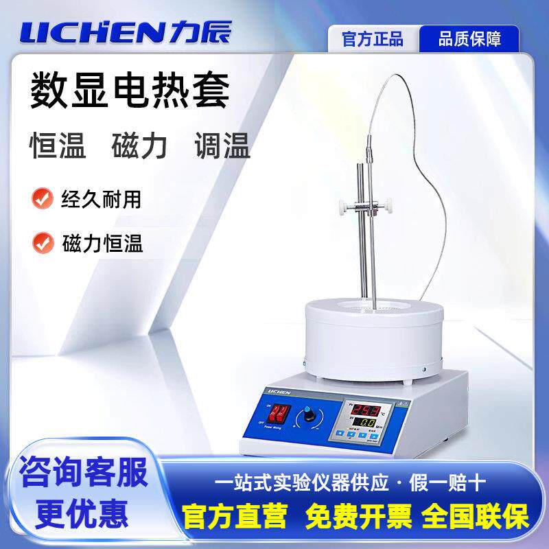 力辰电热套数显恒温磁力搅拌器调温加热套250ml500ml1000ml实验室