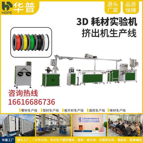 广东源头厂家直销3d打印耗材挤出机生产线 色多色3D耗材实验机