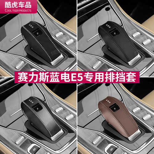 适用赛力斯蓝电E5档把套e5排挡套车内饰改装用品配件档杆位保护套