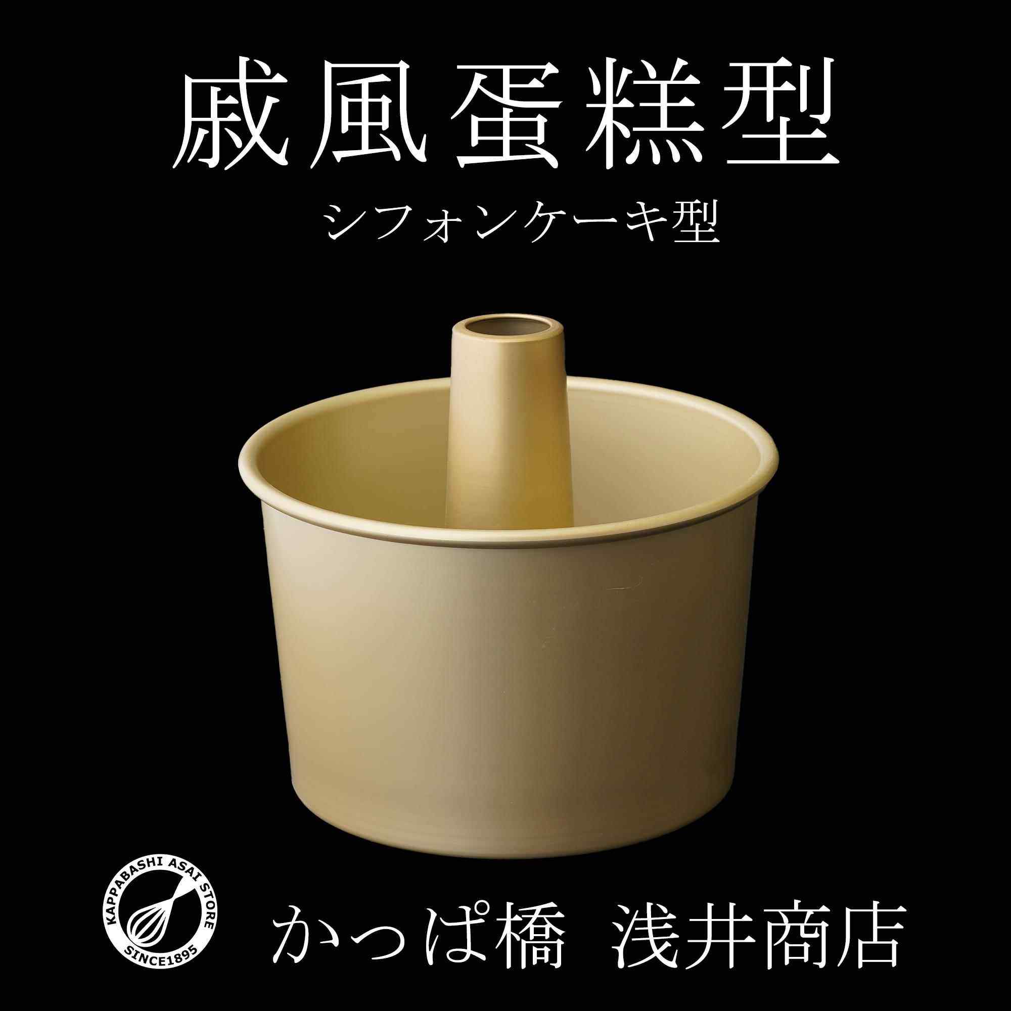 17cm加高日本进口浅井商店中空联名活底戚风蛋糕模具四个尺寸