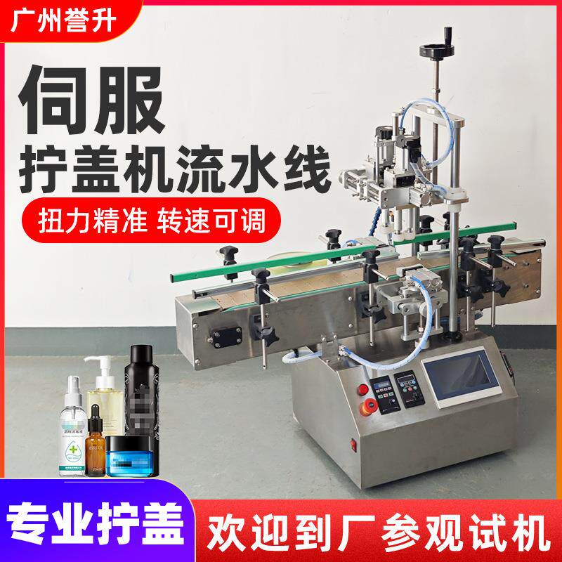 伺服全自动旋盖机小型桌面式自动拧盖机流水线化妆品瓶pet瓶搓盖