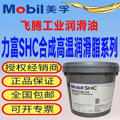 美孚力富SHC007 100 220 221 460 461WT1000 1500合成高温润滑脂