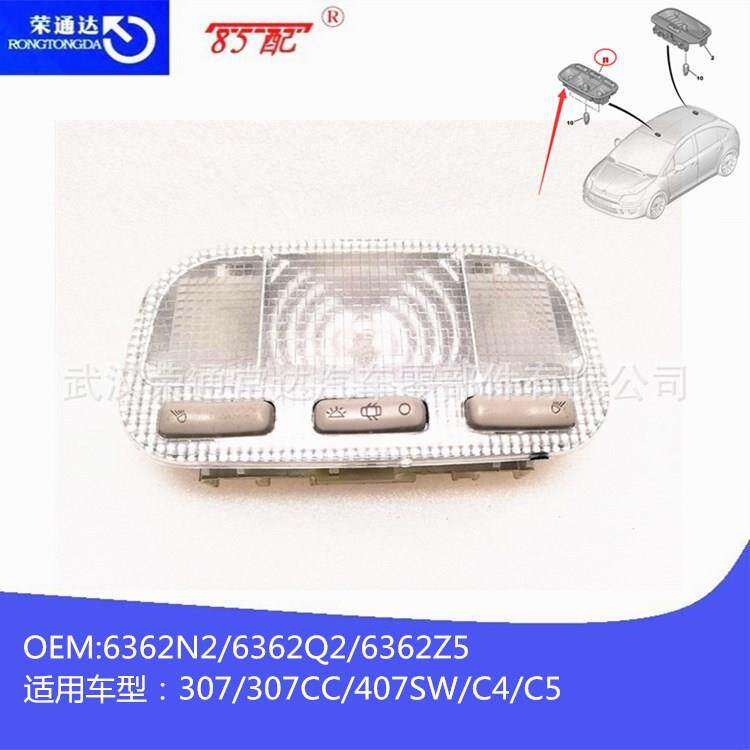 汽车内顶灯6362N2/6362Q2/6362Z5适用标致307307CC407SW雪铁龙C4