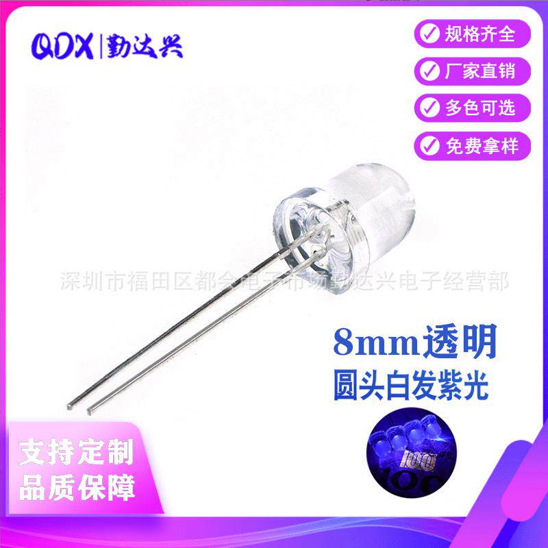 f8白发紫透明圆头8mm紫灯395nm机械设备直插led灯珠发光二极管