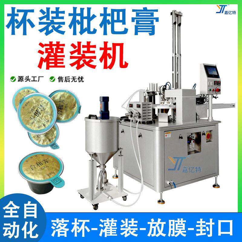 全自动杯装灌装机定制枇杷膏黄精膏灌装机膏方蜂蜜灌装封口机械