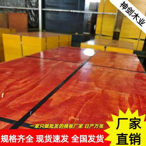 广西建筑模板厂家工地模板直供180*915红板价格低至2元