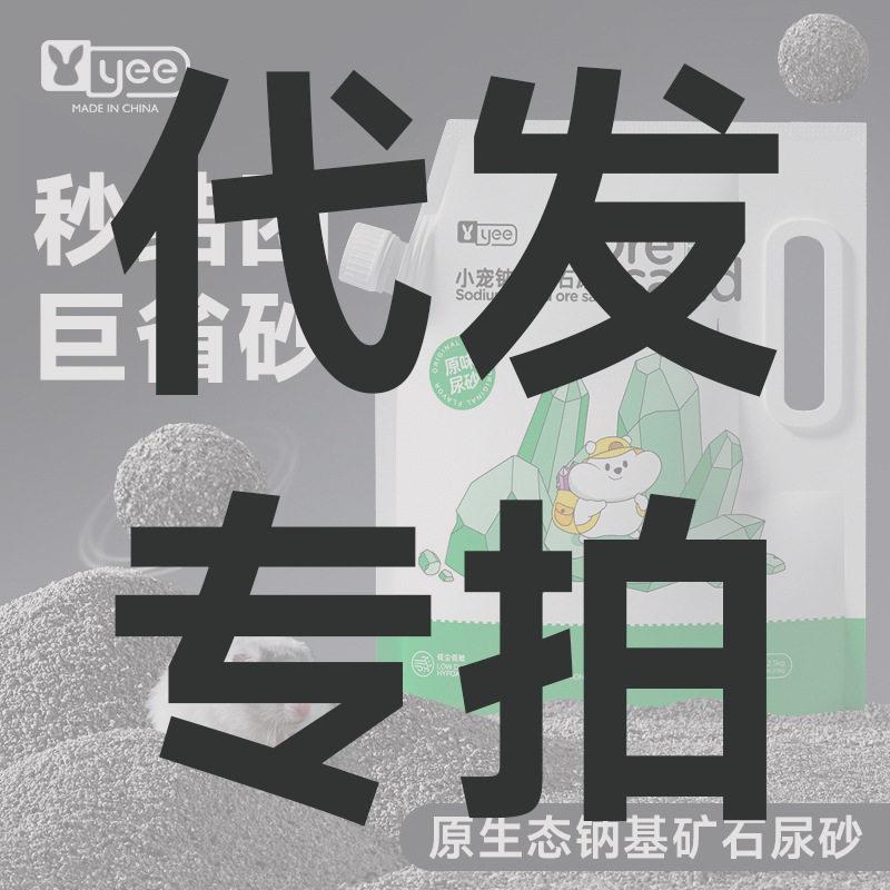 yee仓鼠尿砂纳基矿尿砂厕所矿砂仓鼠清洁用品
