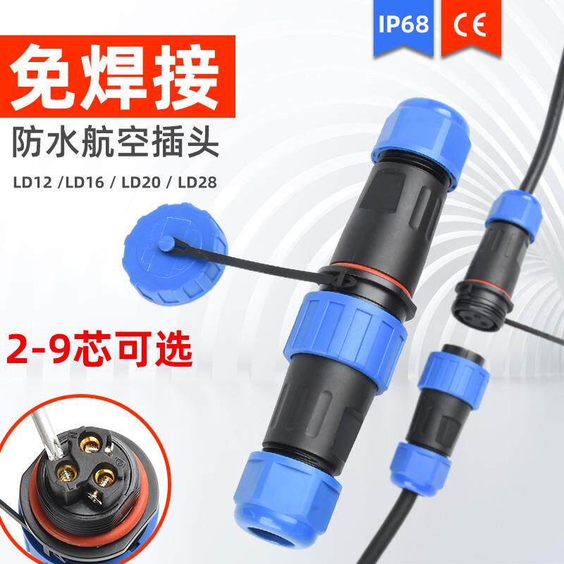华甸免焊接防水航空插头LD16/20/28-2/3/4pin公母对接工业连接器