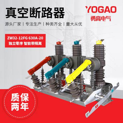 厂家直供真空断路器ZW32-12FG630A-20独立零序（智能带隔离）