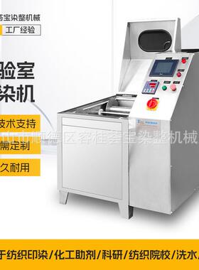 印染卷染小样机适合于棉亚麻布纤维胶造纤维等的卷染色测试小样机