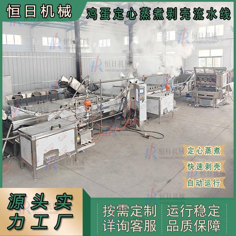 全自动鸡蛋定心蒸煮剥壳流水线蛋品脱壳设备卤蛋制品加工流水线